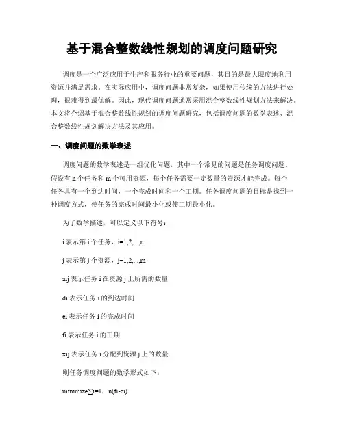 基于混合整数线性规划的调度问题研究