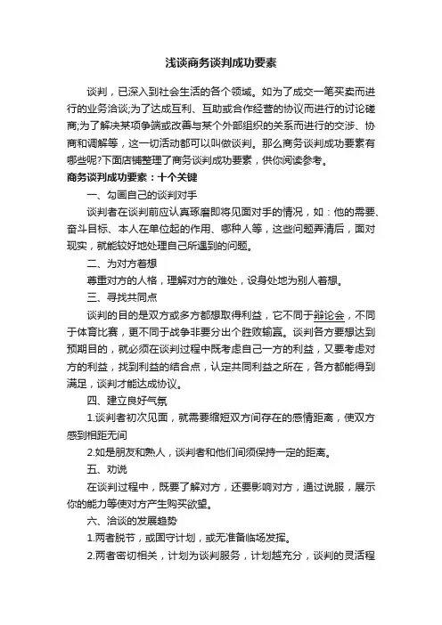 浅谈商务谈判成功要素