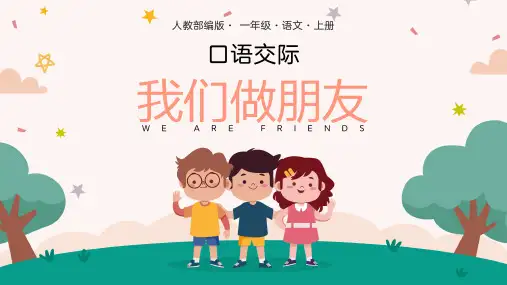 可爱卡通人教部编版小学一年级语文上册口语交际我们做朋友(共22张PPT)