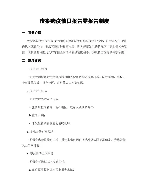 传染病疫情日报告零报告制度