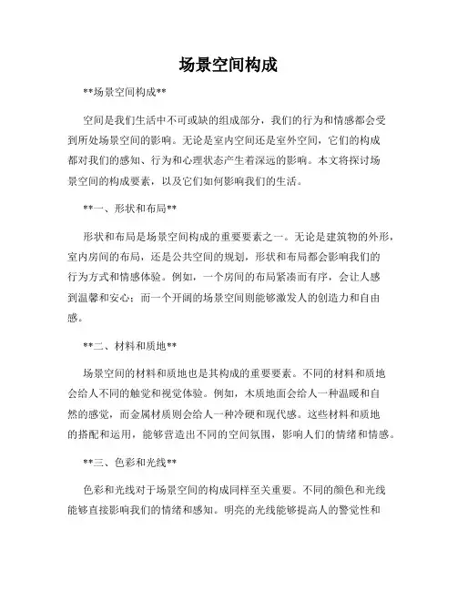场景空间构成