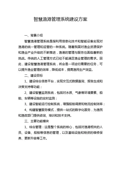 智慧渔港管理系统建设方案