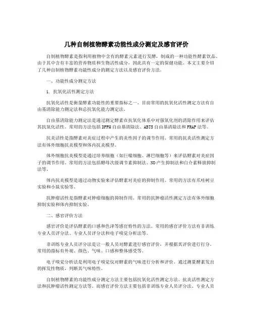 几种自制植物酵素功能性成分测定及感官评价