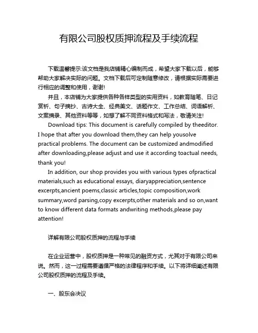 有限公司股权质押流程及手续流程