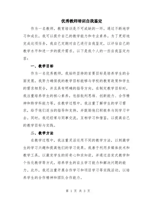 优秀教师培训自我鉴定