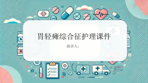 胃轻瘫综合征护理课件