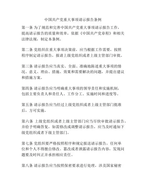 中国共产党重大事项请示报告条例