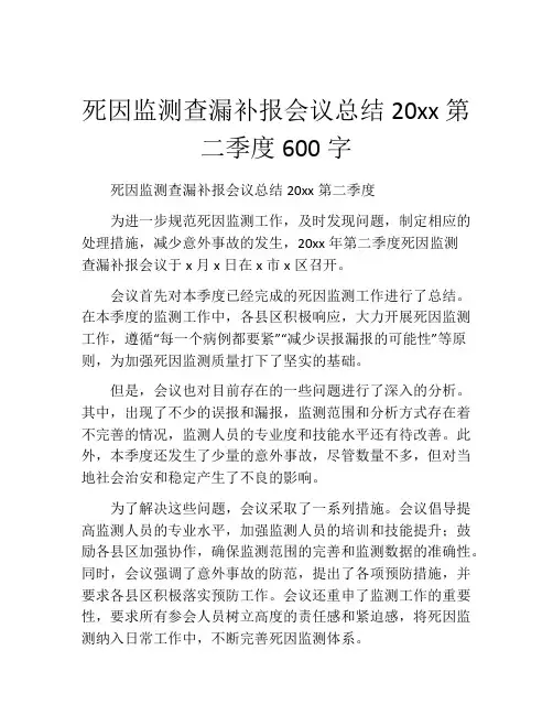 死因监测查漏补报会议总结20xx第二季度600字