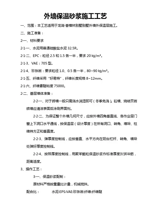 外墙保温砂浆施工工艺