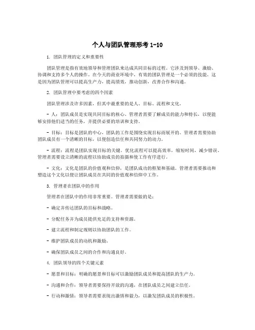 个人与团队管理形考1-10
