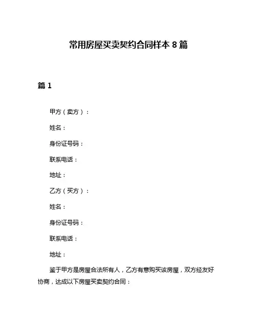 常用房屋买卖契约合同样本8篇