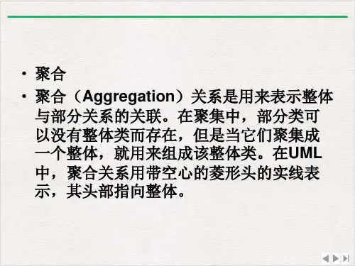 聚合(Aggregation)关系是用来表示整体与部分关系的关联ppt优质版