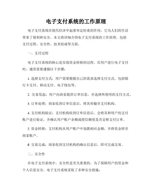 电子支付系统的工作原理