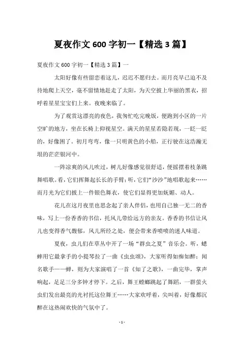 夏夜作文600字初一【3篇】