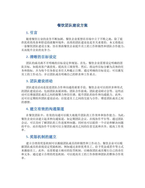 餐饮团队建设方案 (5)