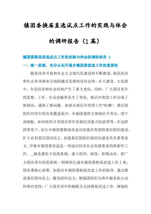 镇团委换届直选试点工作的实践与体会的调研报告(1篇)