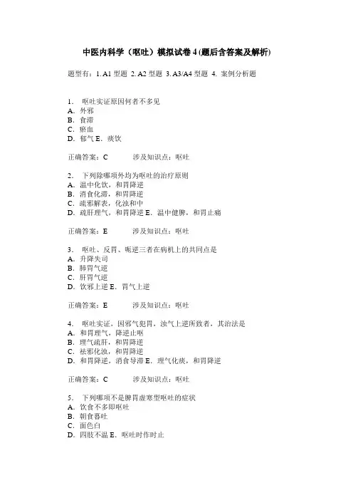 中医内科学(呕吐)模拟试卷4(题后含答案及解析)