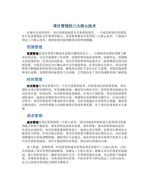 项目管理三大核心技术是什么