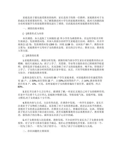 家庭教育调查报告范文3篇