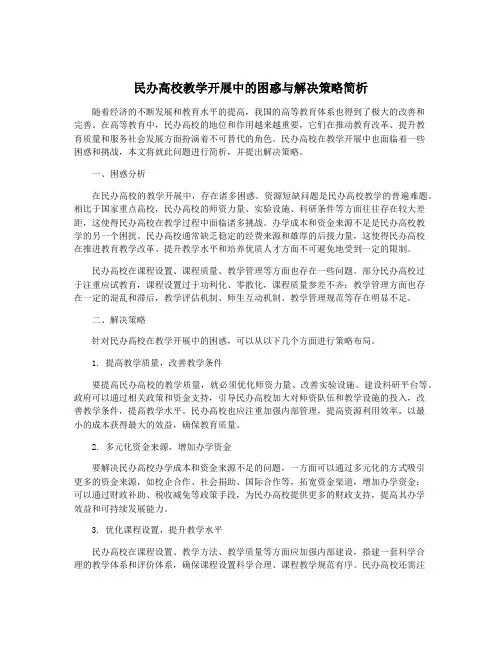 民办高校教学开展中的困惑与解决策略简析