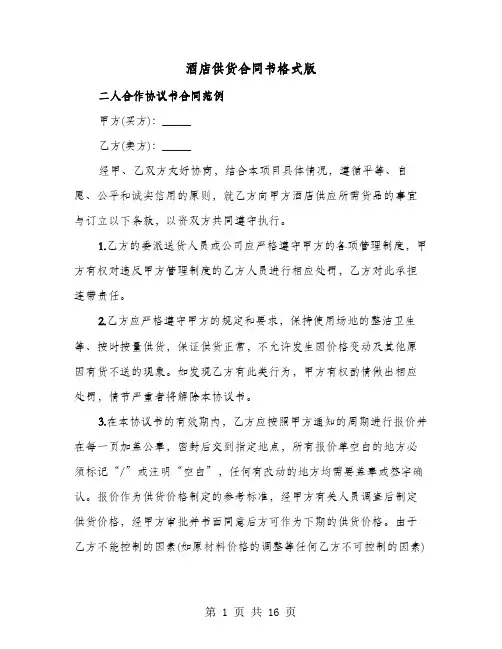 酒店供货合同书格式版(六篇)