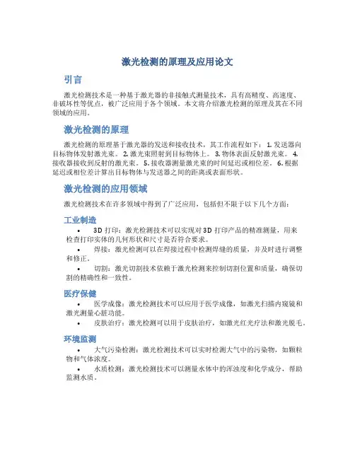 激光检测的原理及应用论文