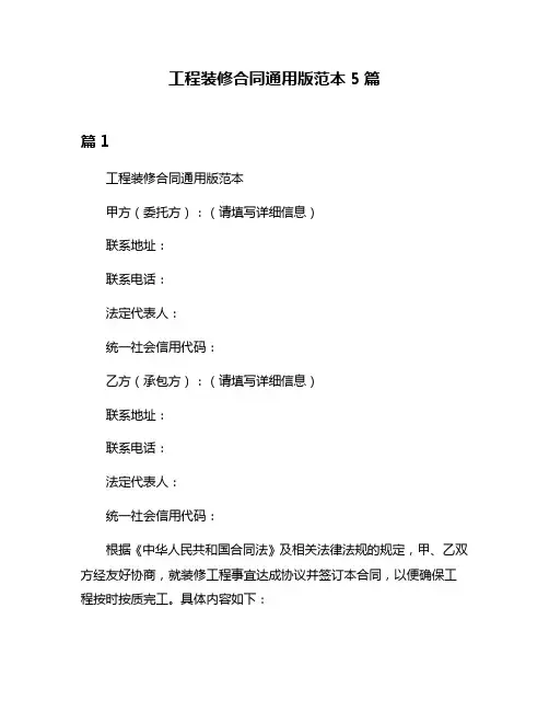 工程装修合同通用版范本5篇