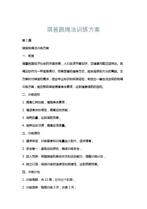 琪爸跳绳法训练方案