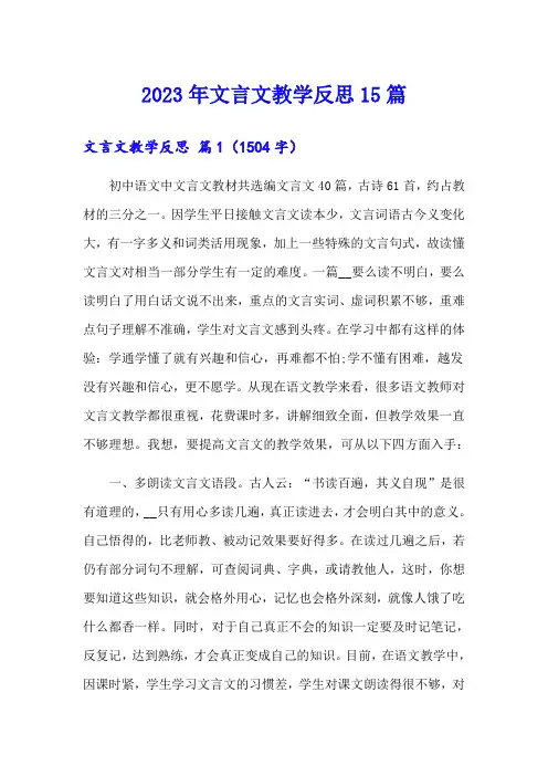 2023年文言文教学反思15篇