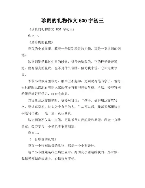 珍贵的礼物作文600字初三