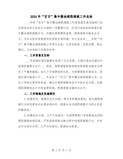 2024年“百日”集中整治超限超载工作总结(2篇)