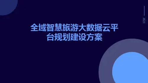 全域智慧旅游大数据云平台规划建设方案
