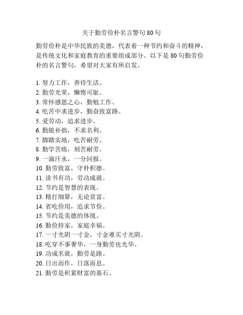 关于勤劳俭朴名言警句80句