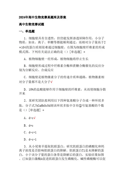 2024年高中生物竞赛真题库及答案