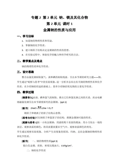 高一化学教案：2.2《钠、镁及其化合物》(苏教版必修1)