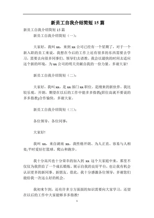 新员工自我介绍简短15篇