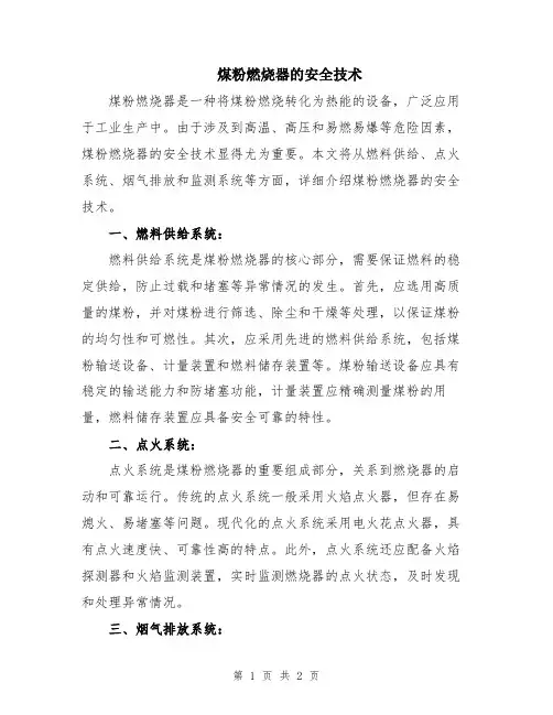 煤粉燃烧器的安全技术