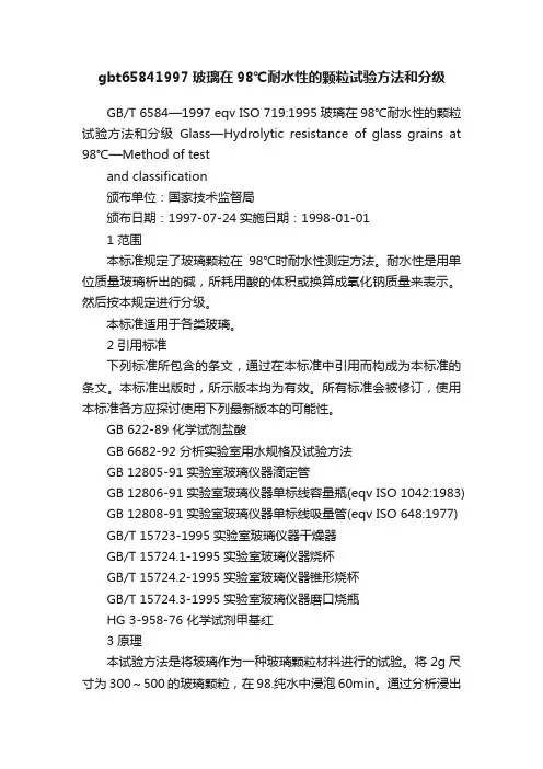 gbt65841997玻璃在98℃耐水性的颗粒试验方法和分级