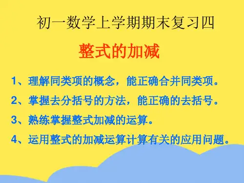 初中数学初一数学上学期期末复习四标准版文档