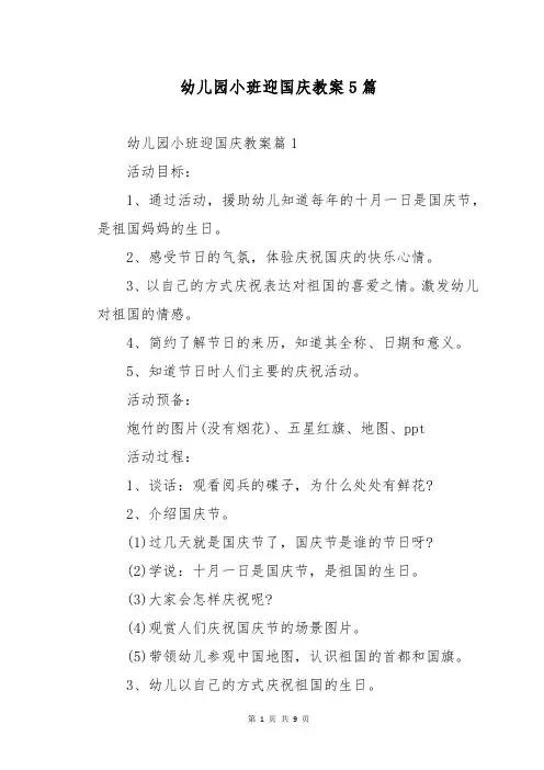 幼儿园小班迎国庆教案5篇