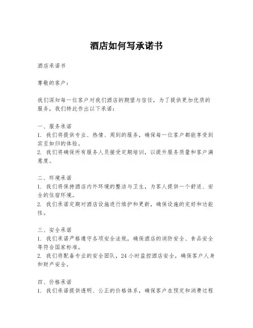 酒店如何写承诺书