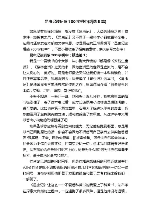 昆虫记读后感700字初中（精选5篇）