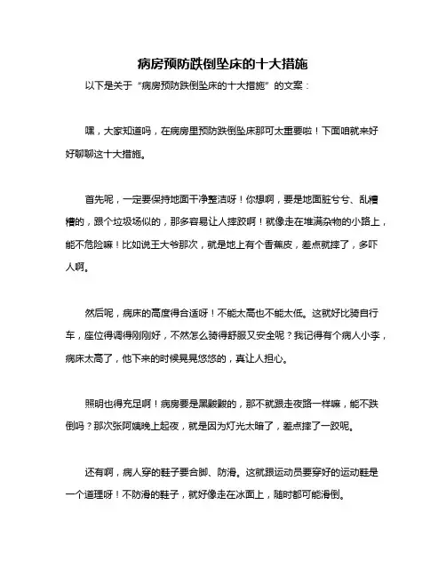 病房预防跌倒坠床的十大措施