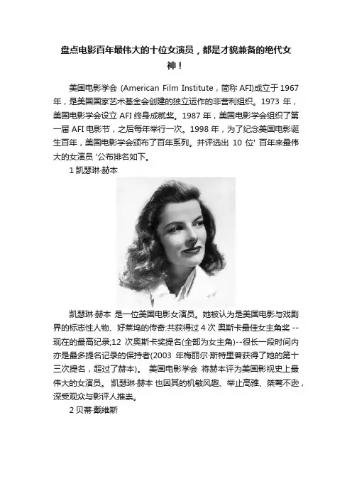 盘点电影百年最伟大的十位女演员，都是才貌兼备的绝代女神！