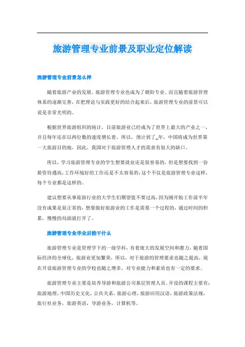 旅游管理专业前景及职业定位解读