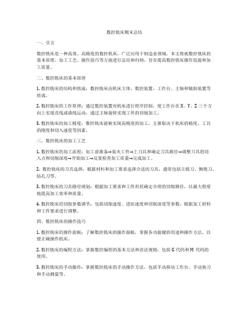 数控铣床期末总结