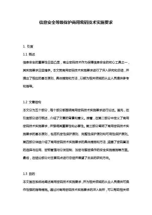 信息安全等级保护商用密码技术实施要求