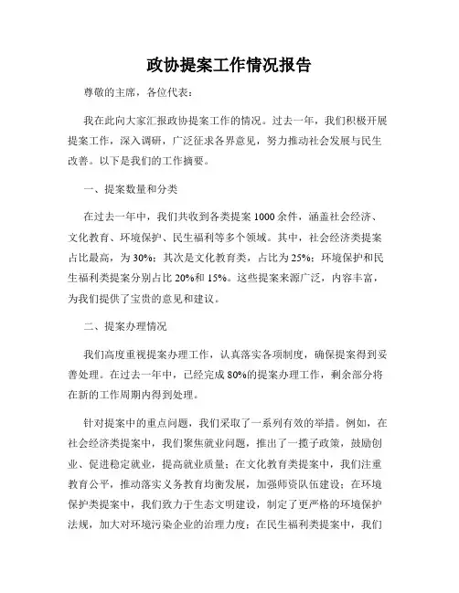 政协提案工作情况报告