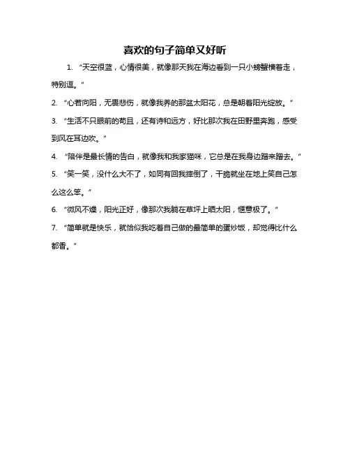 喜欢的句子简单又好听
