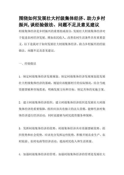 围绕如何发展壮大村级集体经济、助力乡村振兴,谈经验做法、问题不足及意见建议